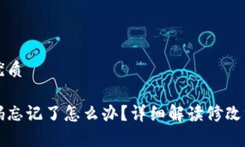 思考一个且的优质

区块链钱包密码忘记了怎么办？详细解读修改方法及注意事项