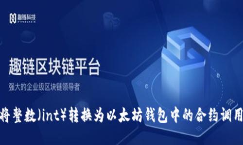 如何将整数（int）转换为以太坊钱包中的合约调用参数