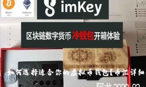 优质 如何选择适合你的虚拟币钱包？币汇详细解析