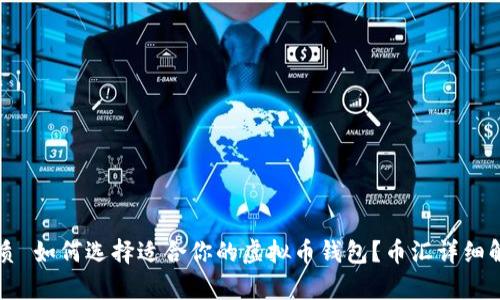 优质 如何选择适合你的虚拟币钱包？币汇详细解析