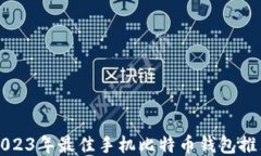 2023年最佳手机比特币钱包