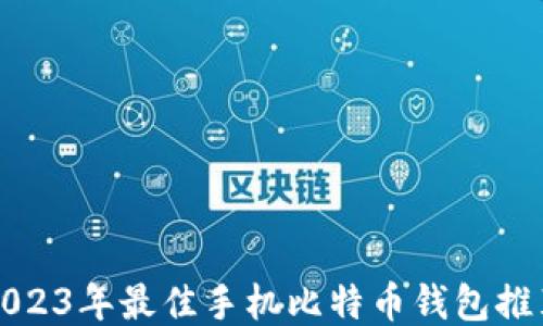 
2023年最佳手机比特币钱包推荐