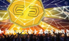 如何将USDT安全存放于冷钱