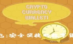 了解Ten钱包：安全便捷的