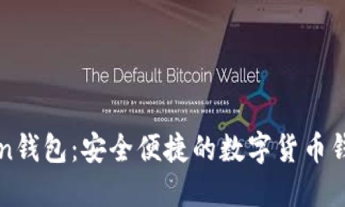 了解Ten钱包：安全便捷的数字货币钱包选择