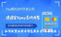 如何配置比特币钱包服务器：全面指南