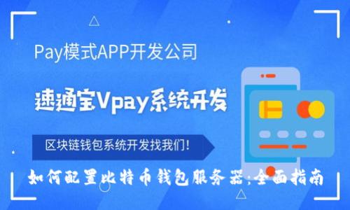 如何配置比特币钱包服务器：全面指南