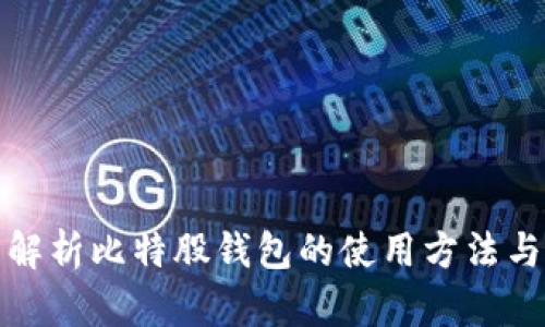 全面解析比特股钱包的使用方法与技巧