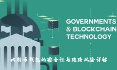 比特币钱包的安全性与跑