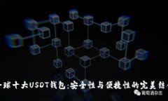 全球十大USDT钱包：安全性