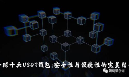 全球十大USDT钱包：安全性与便捷性的完美结合