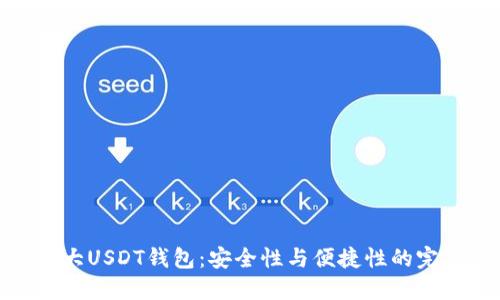 全球十大USDT钱包：安全性与便捷性的完美结合