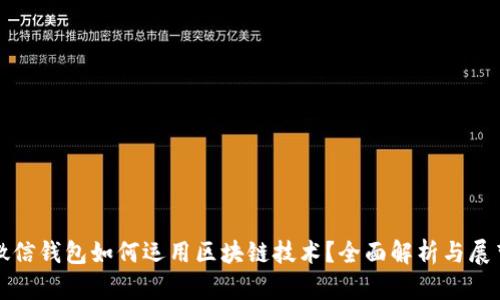 微信钱包如何运用区块链技术？全面解析与展望