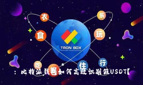 : 比特派钱包如何高效识别假USDT？