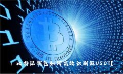 : 比特派钱包如何高效识别