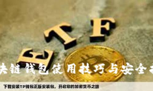 区块链钱包使用技巧与安全指南