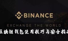 区块链钱包使用技巧与安