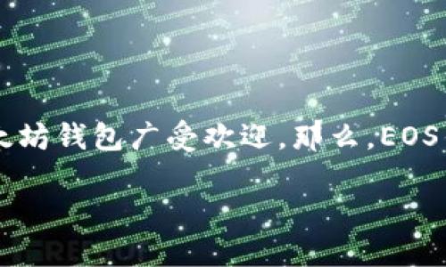 随着区块链技术的迅猛发展，各类数字货币钱包如雨后春笋般涌现，其中EOS和以太坊钱包广受欢迎。那么，EOS钱包中的币能否转移到以太坊钱包呢？下面将详细分析这个问题，并探讨相关知识。

EOS钱包中的币能否转移到以太坊钱包？解决您的疑惑