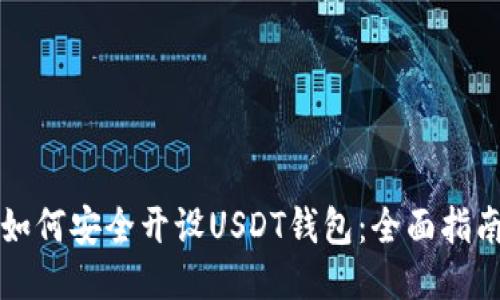 如何安全开设USDT钱包：全面指南
