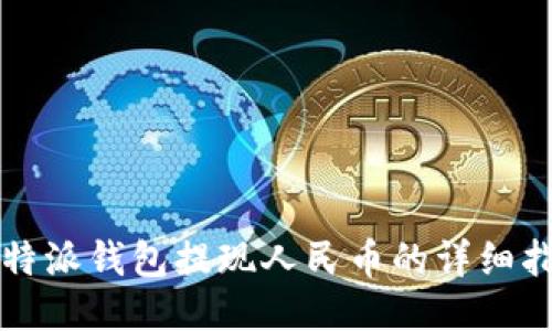 比特派钱包提现人民币的详细指南