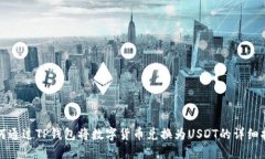 如何通过TP钱包将数字货币