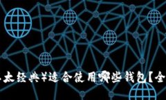 ETC（以太经典）适合使用