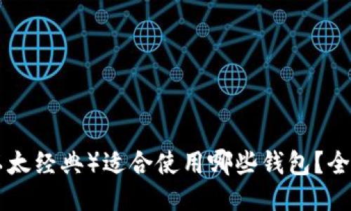ETC（以太经典）适合使用哪些钱包？全面指南