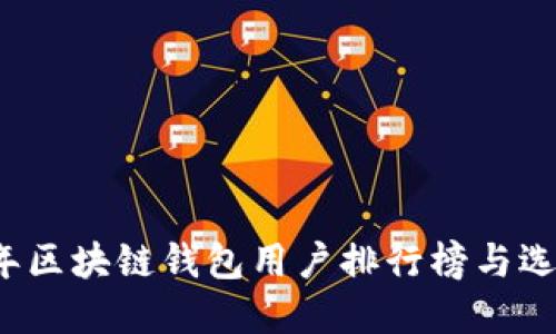 2023年区块链钱包用户排行榜与选择指南
