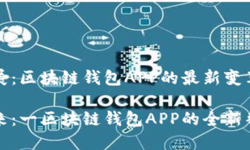 智能发展：区块链钱包APP的最新变革与换代

未来已来：一区块链钱包APP的全新替代方案