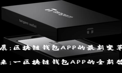 智能发展：区块链钱包APP的最新变革与换代

未来已来：一区块链钱包APP的全新替代方案
