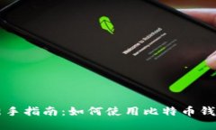 新手指南：如何使用比特