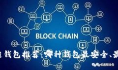 区块链钱包推荐：哪种钱