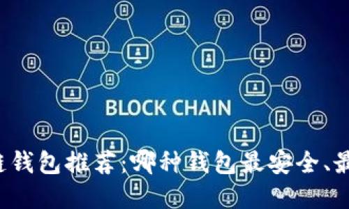区块链钱包推荐：哪种钱包最安全、最实用?