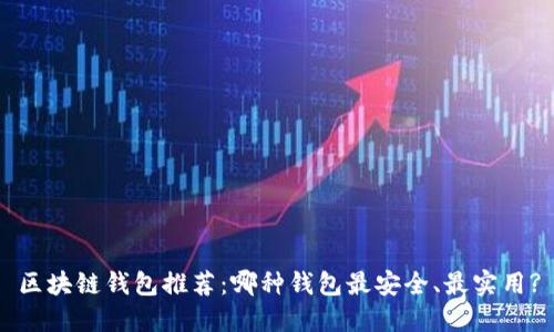 区块链钱包推荐：哪种钱包最安全、最实用?
