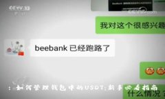 : 如何管理钱包中的USDT：