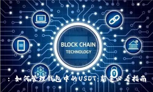 : 如何管理钱包中的USDT：新手必看指南