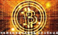 如何选择高效保暖的冬季