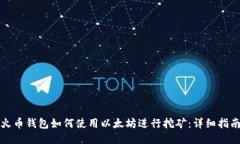 火币钱包如何使用以太坊
