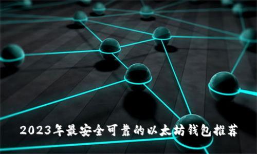 2023年最安全可靠的以太坊钱包推荐