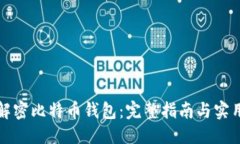 优质  如何解密比特币钱包：完整指南与实用技巧