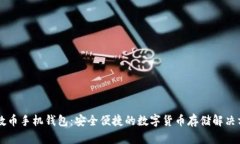 质数币手机钱包：安全便