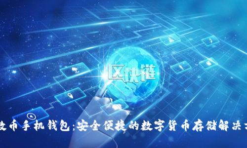 质数币手机钱包：安全便捷的数字货币存储解决方案