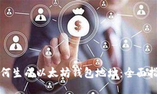 如何生成以太坊钱包地址：全面指南