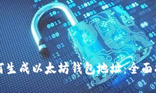 如何生成以太坊钱包地址：全面指南