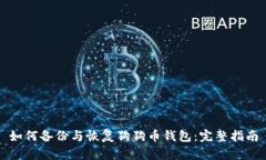 如何备份与恢复狗狗币钱