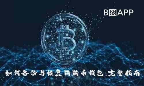 如何备份与恢复狗狗币钱包：完整指南