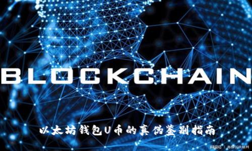 以太坊钱包U币的真伪鉴别指南