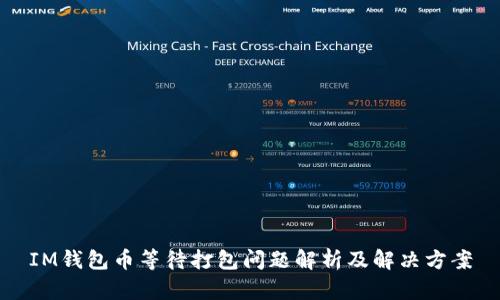 IM钱包币等待打包问题解析及解决方案