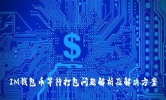 IM钱包币等待打包问题解析