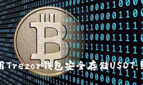 如何使用Trezor钱包安全存储USDT：终极指南